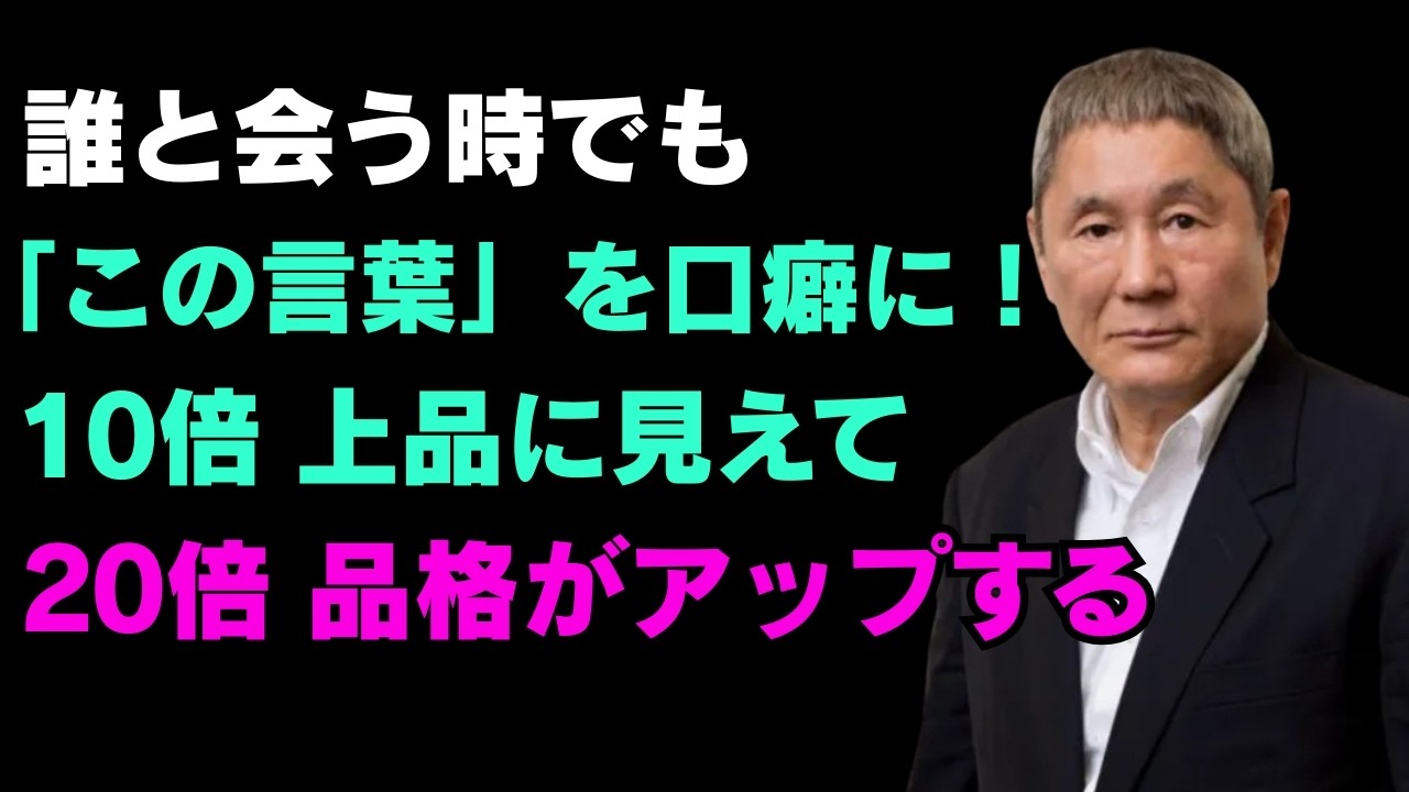 品格のある人が頻繁に使う言葉「1位」｜言葉をきれいにする方法｜必ず練習してください｜知恵があり賢明な人間関係のアドバイス｜人生｜名言｜心｜幸せ【北野武】