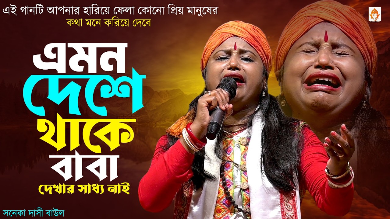এমন দেশে থাকে বাবা দেখার সাধ্য নাই | সনেকা দাসী বাউল | Emon Deshe Thake Baba | Sonaka dasi New Song