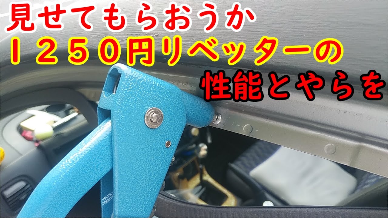 はじめてのハンドリベッター
