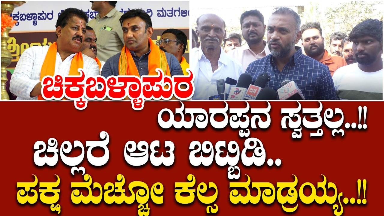 ಚಿಲ್ಲರೆ ರಾಜಕೀಯ ಮಾಡಕ್ಕೆ ನಿಮ್ಮೊಬ್ಬರಿಗೆ ಬರಲ್ಲ.. ಎಂಪಿ, ಎಂಎಲ್ಎ ಅವ್ರೇ ಆಗ್ಬೇಕು ಅಂದ್ರೆ.. | Sandeep Reddy