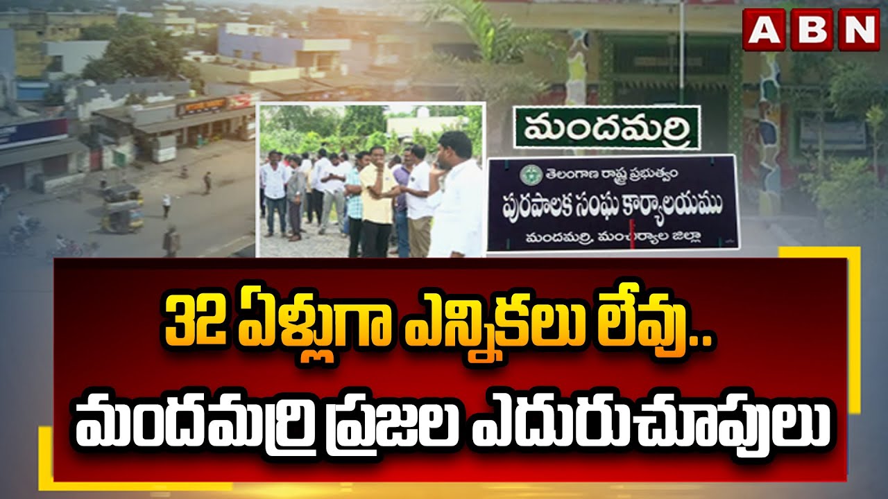 32 ఏళ్లుగా ఎన్నికలు లేవు.. మందమర్రి ప్రజల ఎదురుచూపులు | Mandamarri Municipality | ABN Telugu