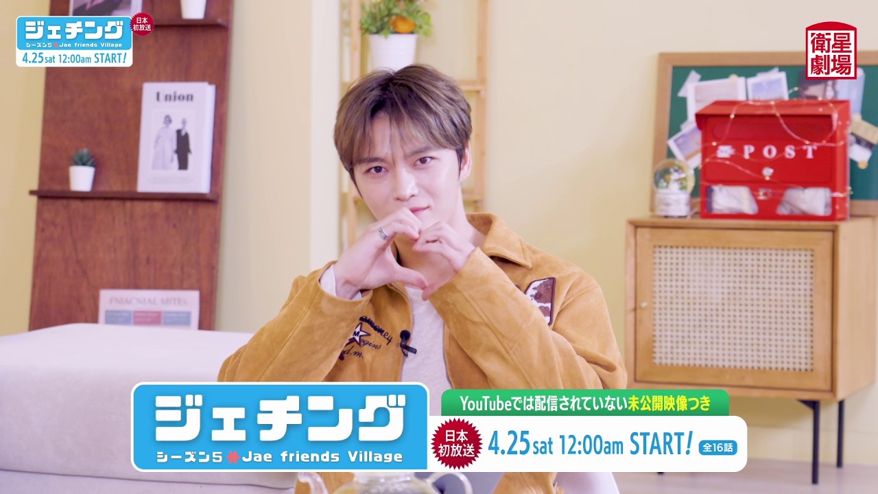 ＜衛星劇場2026年04月＞ JAEJOONG（ジェジュン）スペシャル「ジェチング シーズン5 ～Jae friends Village～」日本初放送予告
