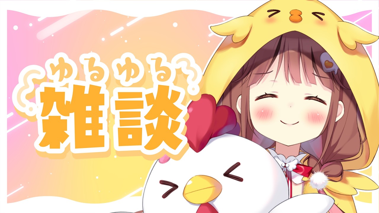 【雑談】おつかれさまｄす【VEE/日和ちひよ】