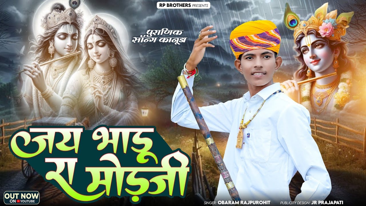 Obaram Rajpurohit - जय भाडू रा मोडजी || कानुडा गीत 2025 ||New Kanuda Geet 2025 ||Jay Bhadu Ra Modaji