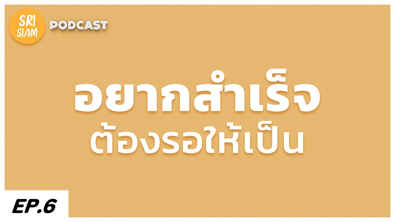 อยากสำเร็จ ต้องรอให้เป็น - จิตวิทยาการเทรด : SRISIAM PODCAST