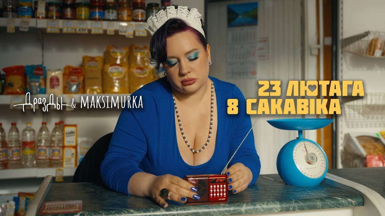 Дразды, MAKSIMURKA - 23 лютага & 8 сакавiка (ПРЭМ’ЕРА КЛІПА)