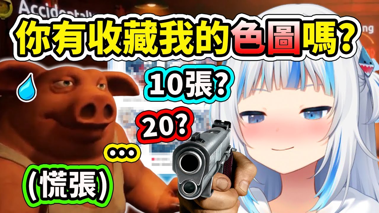 當Gura質問自己的觀眾有沒有收藏自己的瑟圖時...【Gawr Gura】【Hololive 中文精華】