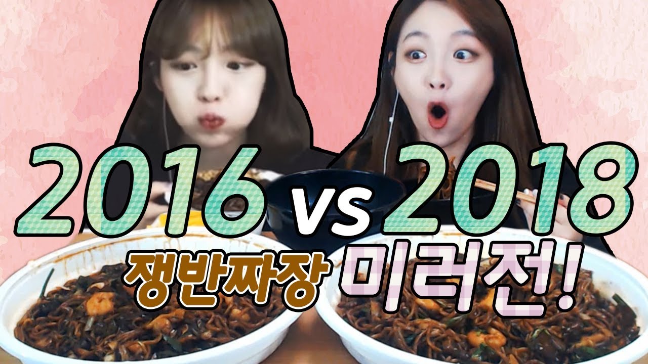 [2016년vs2018년] 과거의 슈기와 쟁반짜장면 2그릇 미러전먹방!!! 슈기♬ Shugi Mukbang
