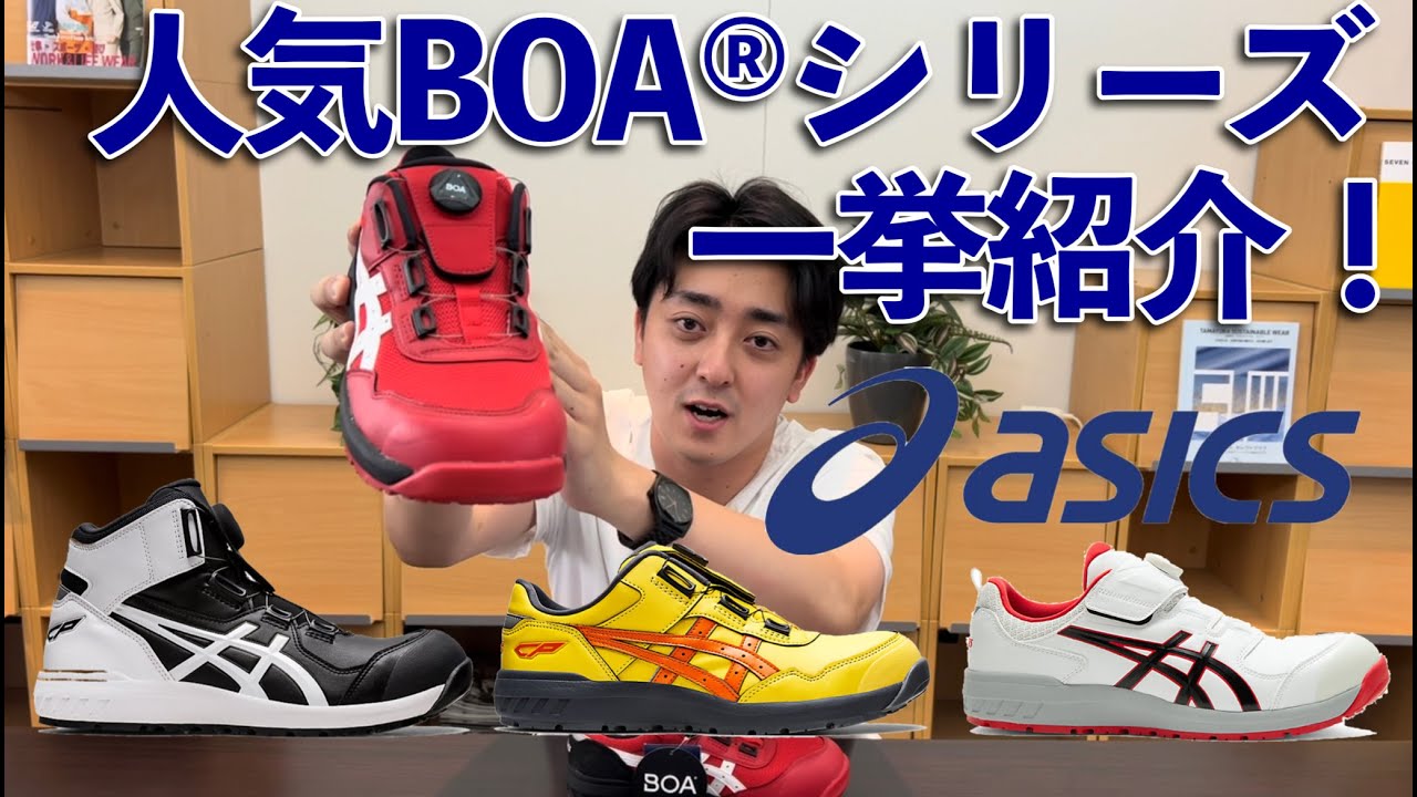 【アシックスBOA 4選】みんなが履いている人気のアシックスセフティシューズをご紹介します！
