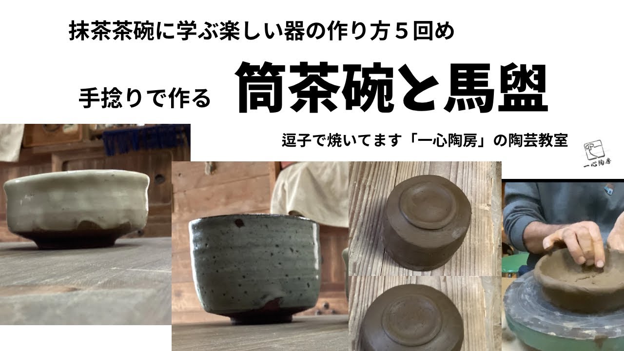 抹茶茶碗に学ぶ楽しい器の作り方５回め　手捻りで作る　筒茶碗と馬盥　「一心陶房」の陶芸教室