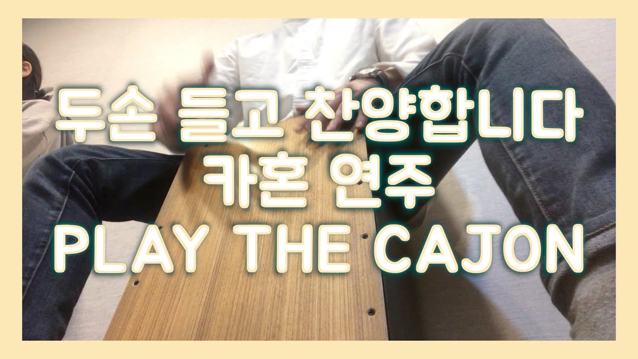[카혼연주][카혼찬양]  - 두손 들고 찬양합니다 - 형드럼
