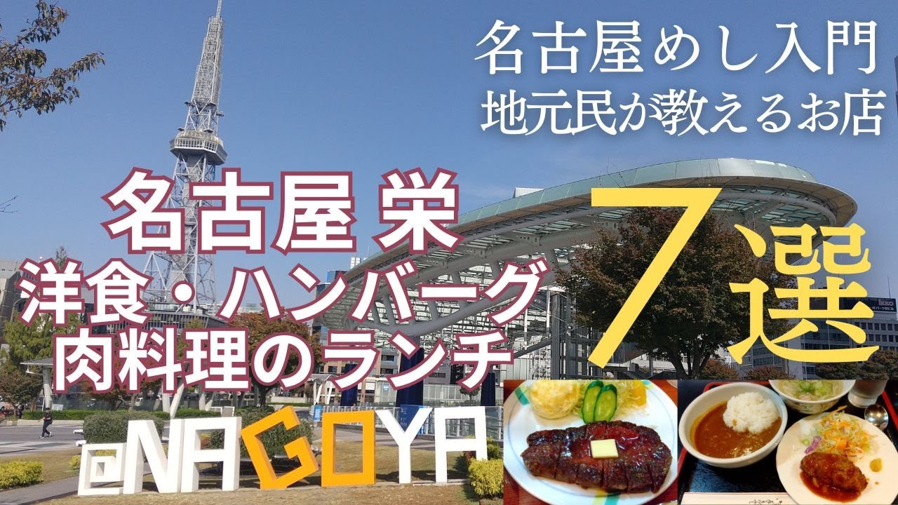 名古屋 栄エリアのおすすめ洋食・ハンバーグ・肉料理のお店７選　●食べログ評価のまとめ付き●　Recommended meat restaurants in Sakae Nagoya
