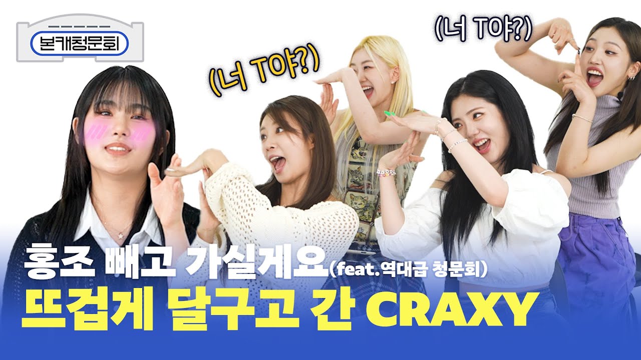 (SUB) [본캐청문회] CRAXY(크랙시) 홍조 빼고 가실게요 (feat. 역대급 청문회)