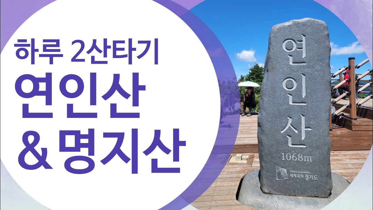 연인산 명지산 2산타기-소망주차장-연인산-아재비고개-명지산-익근리주차장