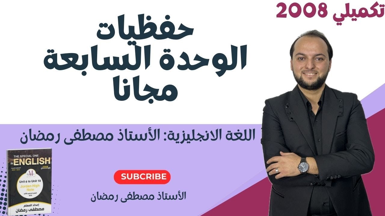 تكميلي 2008: حفظيات الوحدة السابعة - اللغة الانجليزية- مجانًا