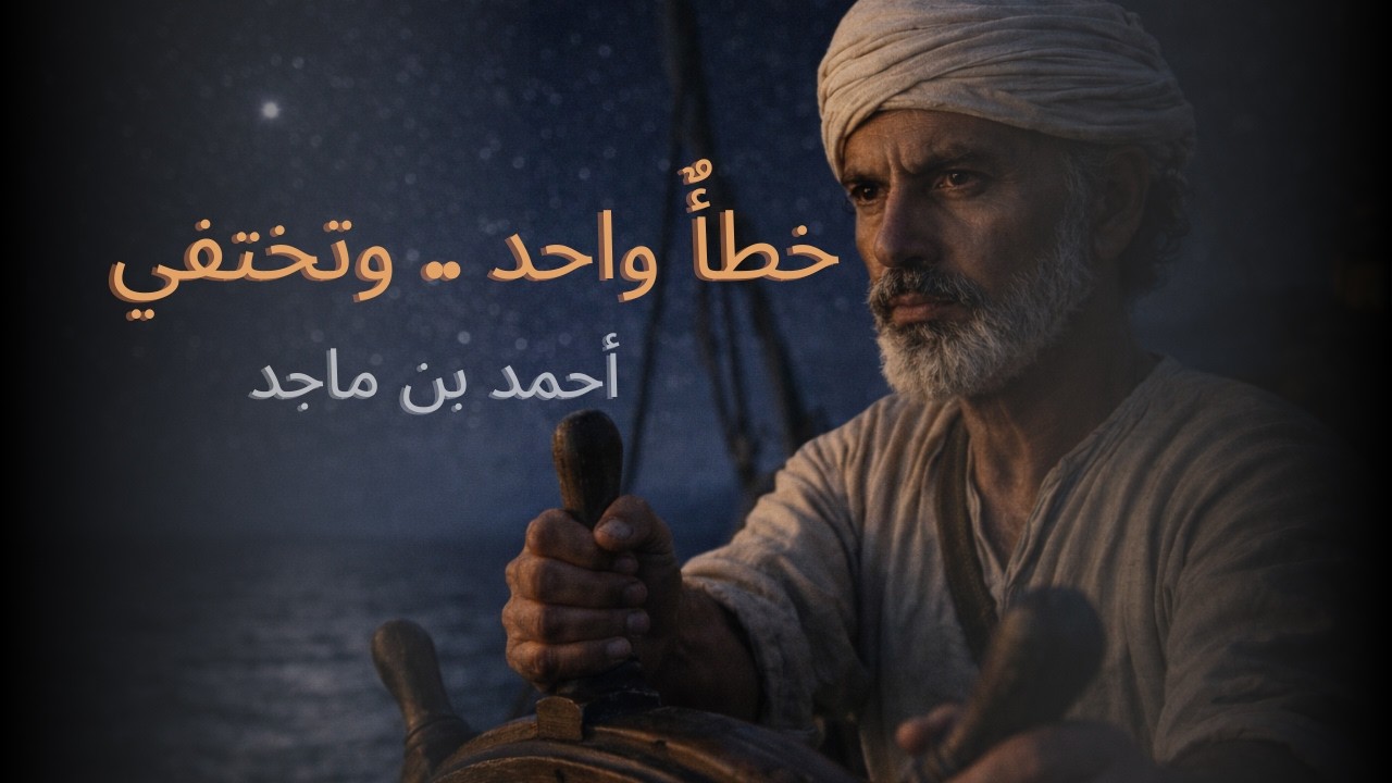 أحمد بن ماجد, خطأٌ واحد... وتختفي