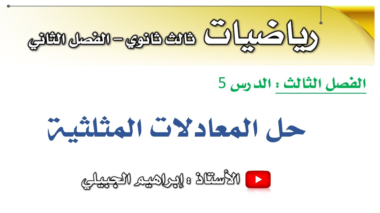 حل المعادلات المثلثية | رياضيات ثالث ثانوي | أ. إبراهيم الجبيلي