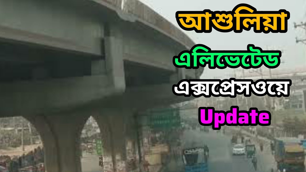 ঢাকা-আশুলিয়া এলিভেটেড এক্সপ্রেসওয়ে সর্বশেষ আপডেট ২০২৬ | Dhaka Ashulia Elevated Expressway Update