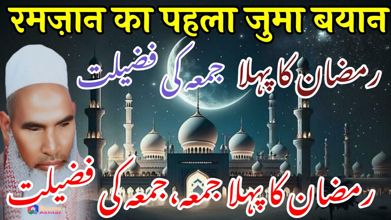 Ramzan Ka Pehla juma / Juma Ki Fazilat / Ramzan ki fazilat / Qari Hanif Multani Bayan 
