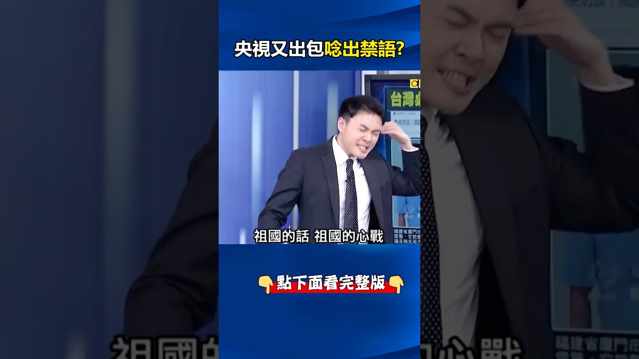 #央視 唸出禁語「8月15日殺共匪」！？ 反共內鬼「低級紅高級黑」宣傳台獨桌遊？ @ebcCTime #shorts