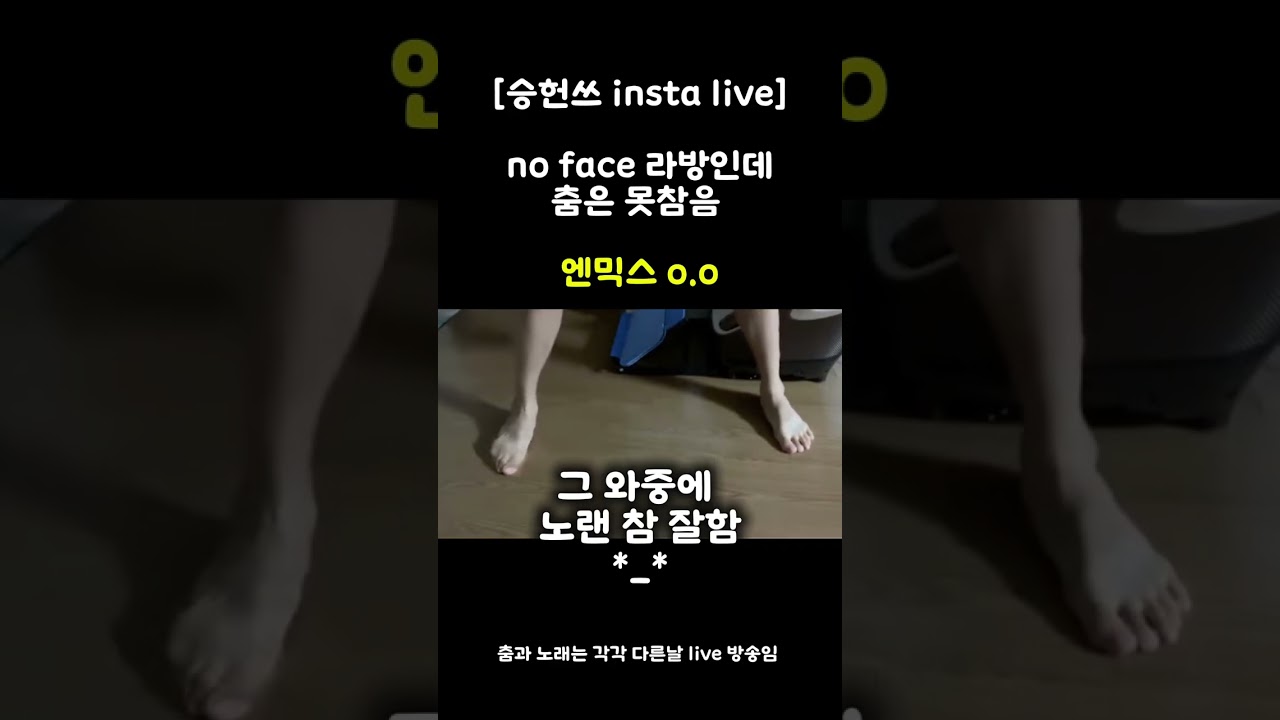 [승헌쓰 -엔믹스 o.o] No Face 라방인데 춤은 못 참음