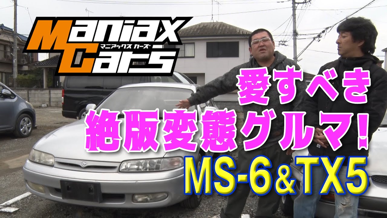 マニアックスカーズ MS-6 & TX5 変態 兄弟車 の真実 【V-OPT CH.】