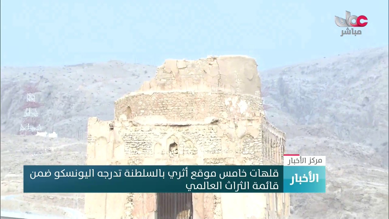 منظمة اليونسكو تدرج موقع قلهات الأثري في قائمة التراث العالمي