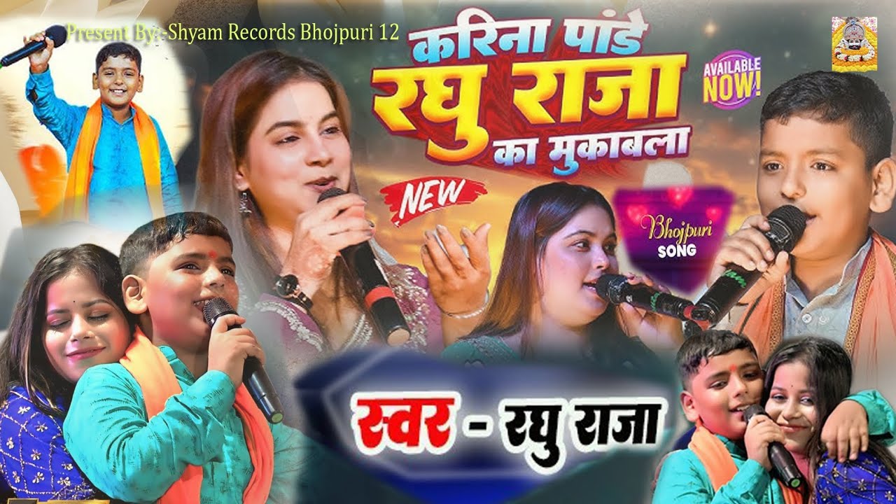 #New Raghu Raja#रात रघु राजा ने मुकाबला जीत लिया धमालमचा दिया#Kareena Pandey & Raghu Raja #viral boy