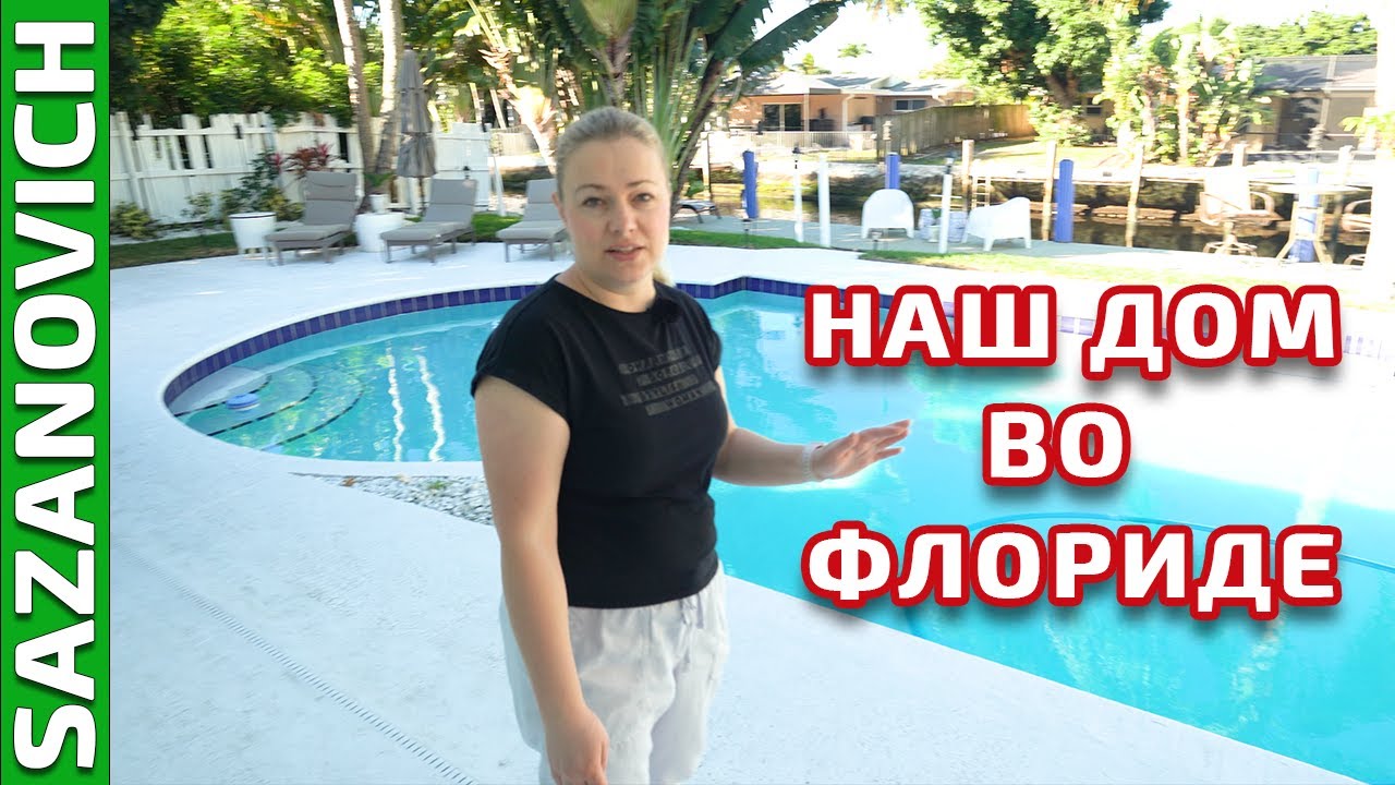 Наш дом во Флориде. Обзор дома, который мы сняли на AirBNB