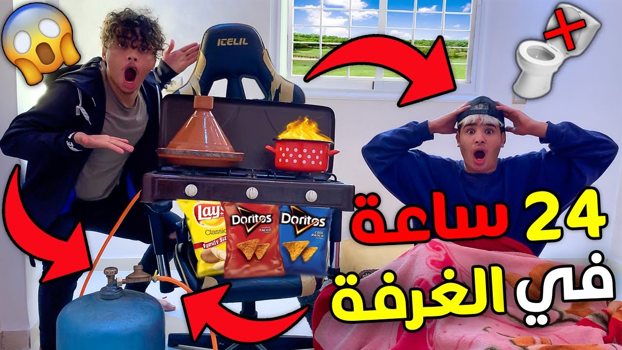 تحدي في غرفة واحدة دوزنا أكفس 24 ساعة 😱🔥 ماتصوروش شنو درنا 😰💔