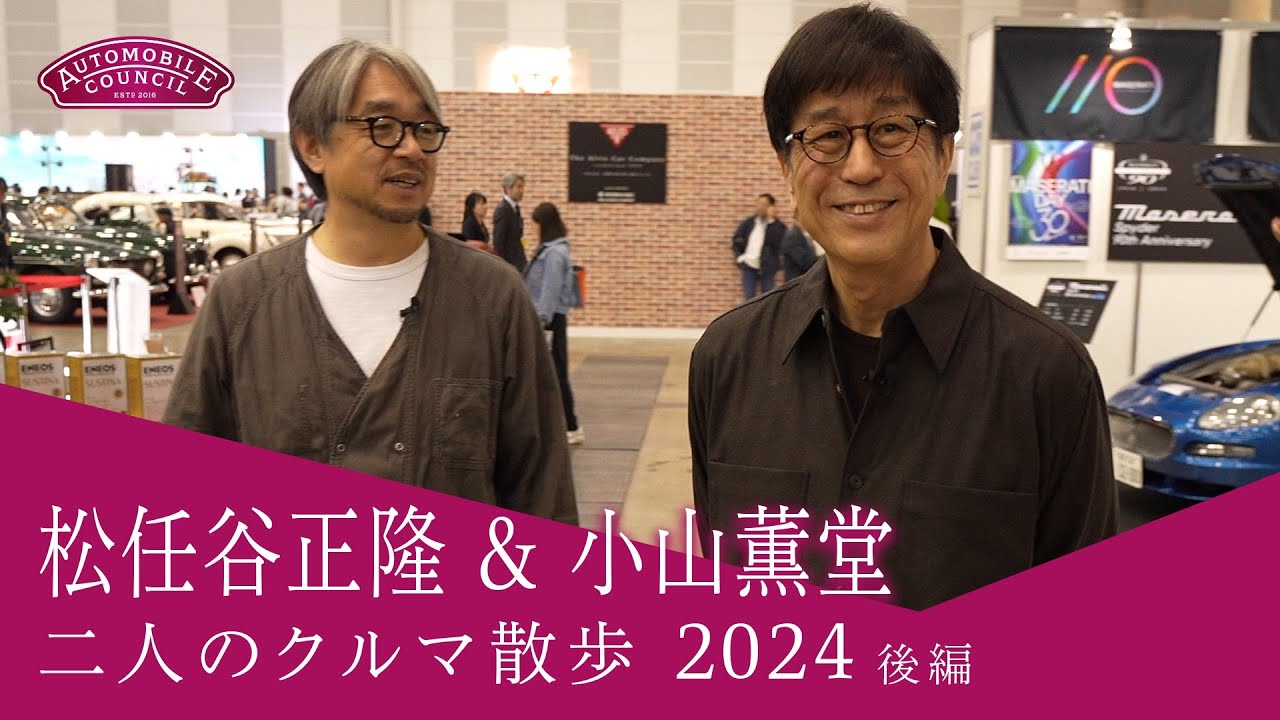AUTOMOBILE COUNCIL 2024【松任谷正隆 x 小山薫堂　二人のクルマ散歩 後編】