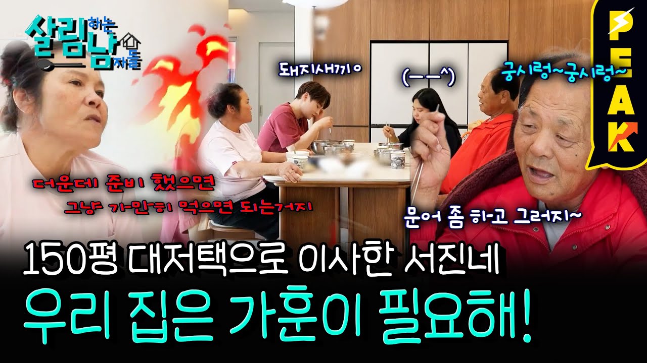 [#피크타임] 새집에서 첫날! 서진 엄마가 대폭발한 사연? | #살림하는남자들 | KBS 250823 방송