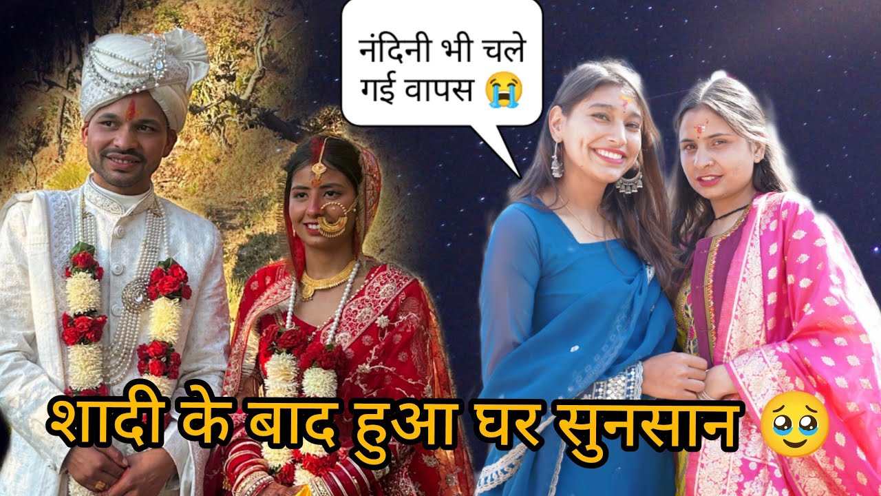 नंदिनी के जाने से सब हुए उदास 🥹😭//घर हुआ सुनसान 🥹@mastphadan1234 #wedding #uttrakandi #like #vlog 