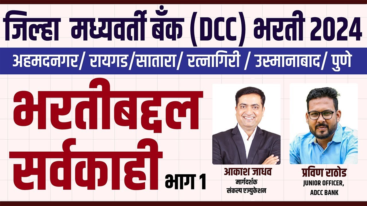 भरतीबद्दल सर्व काही - भाग 1|| जिल्हा मध्यवर्ती बँक 2024 || प्रवीण राठोड (Junior Officer, ADCC Bank)