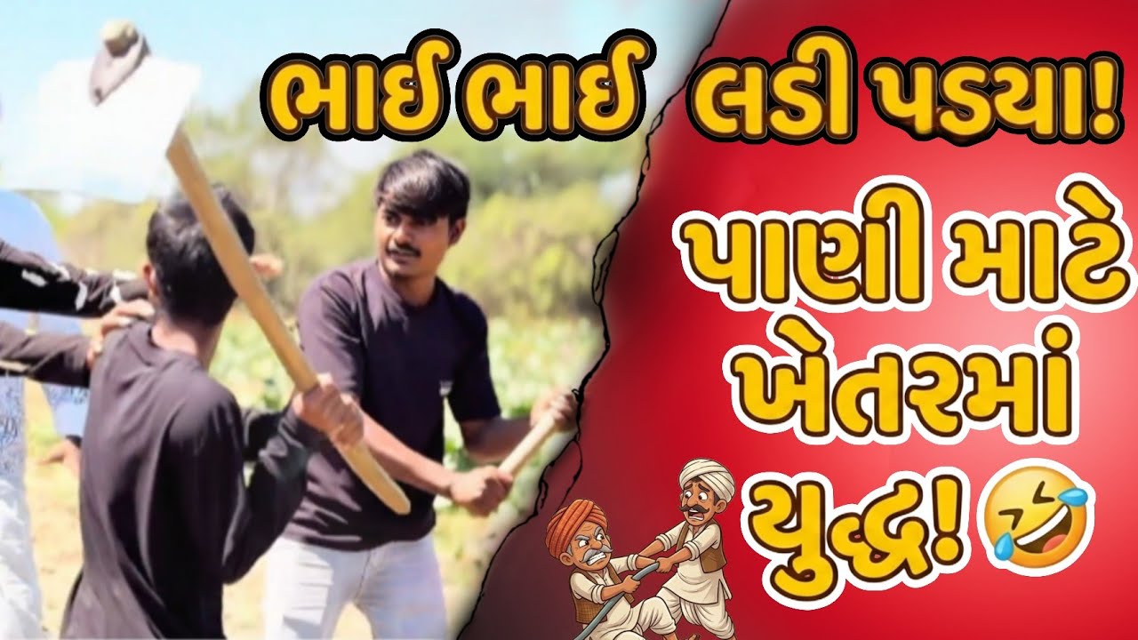 પાણી માટે ભાઈઓ ખેતરમાં લડી પડ્યા! 😂 | Gujarati Comedy #trending #comedy #explore #funny #desicomedy 