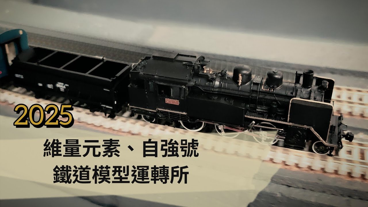 【 鐵道模型旅行 】鐵道模型#2 | 2025維量元素、自強號運轉所 | #ck124#e500