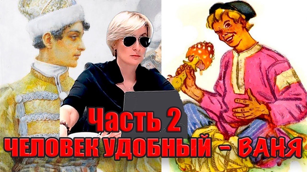 ЧЕЛОВЕК УДОБНЫЙ - ВАНЯ. ЧАСТЬ 2