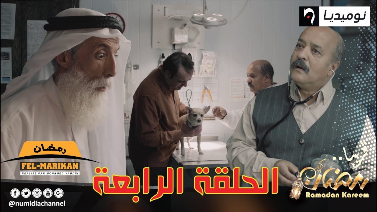 الحلقة الرابعة من سلسلة رمضان فالماريكان| الحلقة كاملة