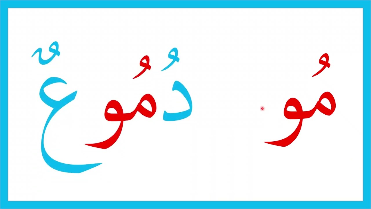 أوضاع حرف - الميم - قراءة وإملاء 22