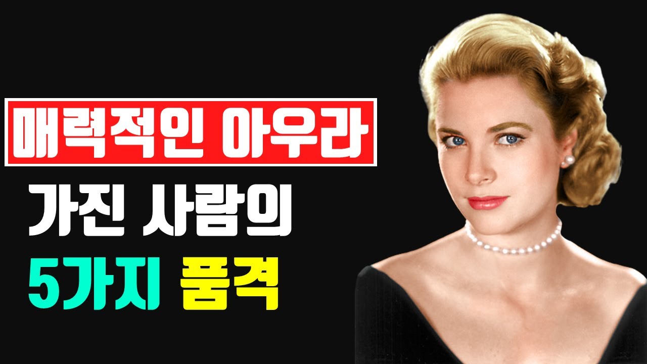 '매력적인 아우라'를 가진 사람의 5가지 품격. ﻿아우라있는 사람되는 법. 매력적인 사람