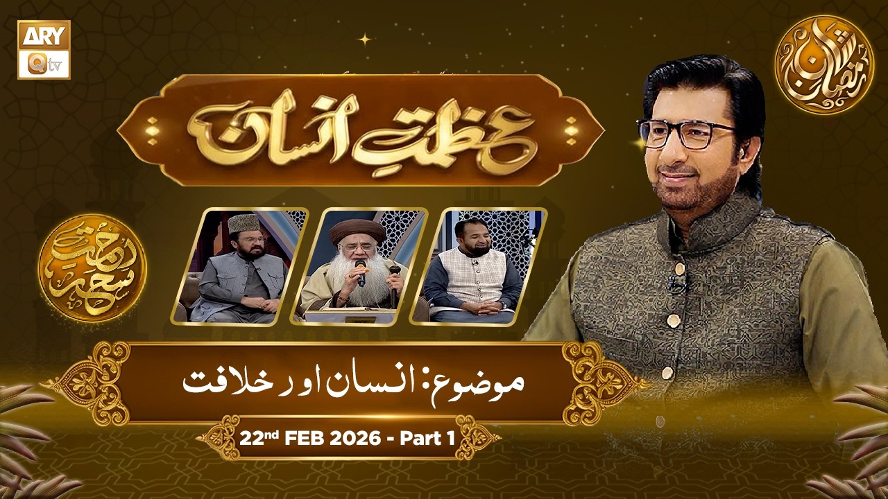 Azmat e Insan - EP 4 | Rehmat e Sehr - Topic: Insan Aur Khilafat | 22 Feb 2026 - Part 1