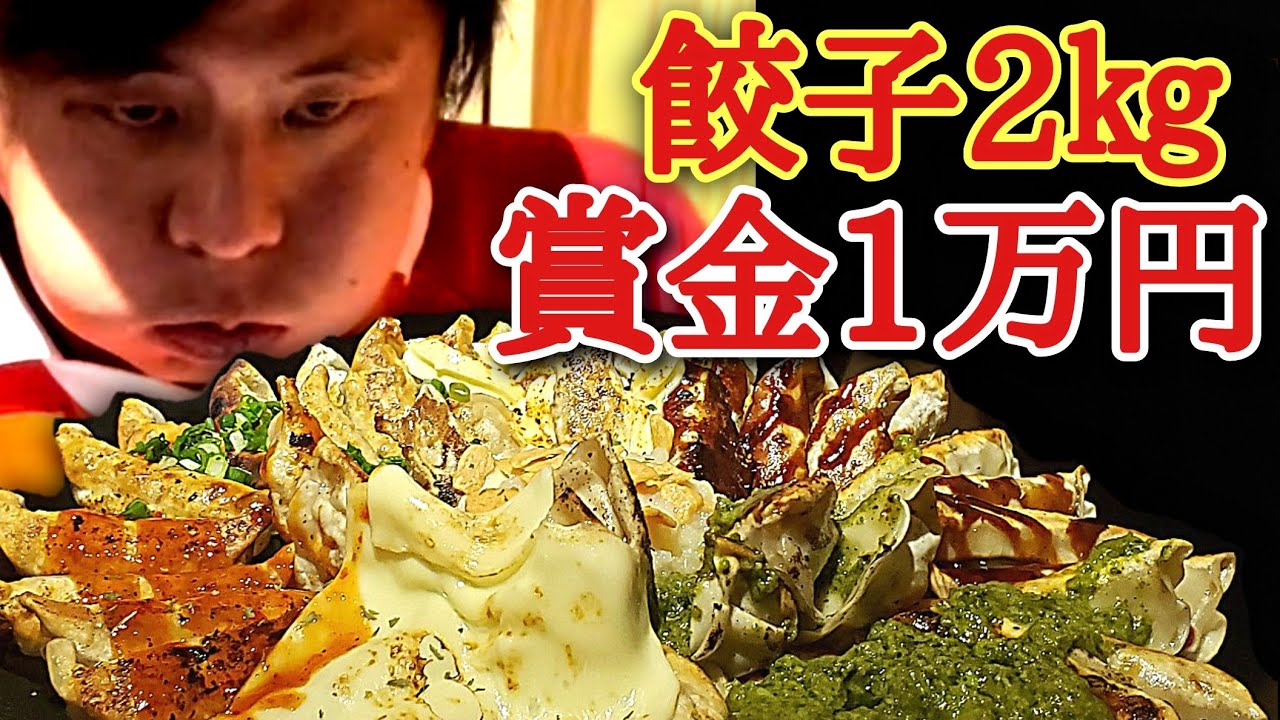 【大食い】餃子2kgを30分以内に完食したら賞金1万円🥟【デカ盛りハンター】【早食い】