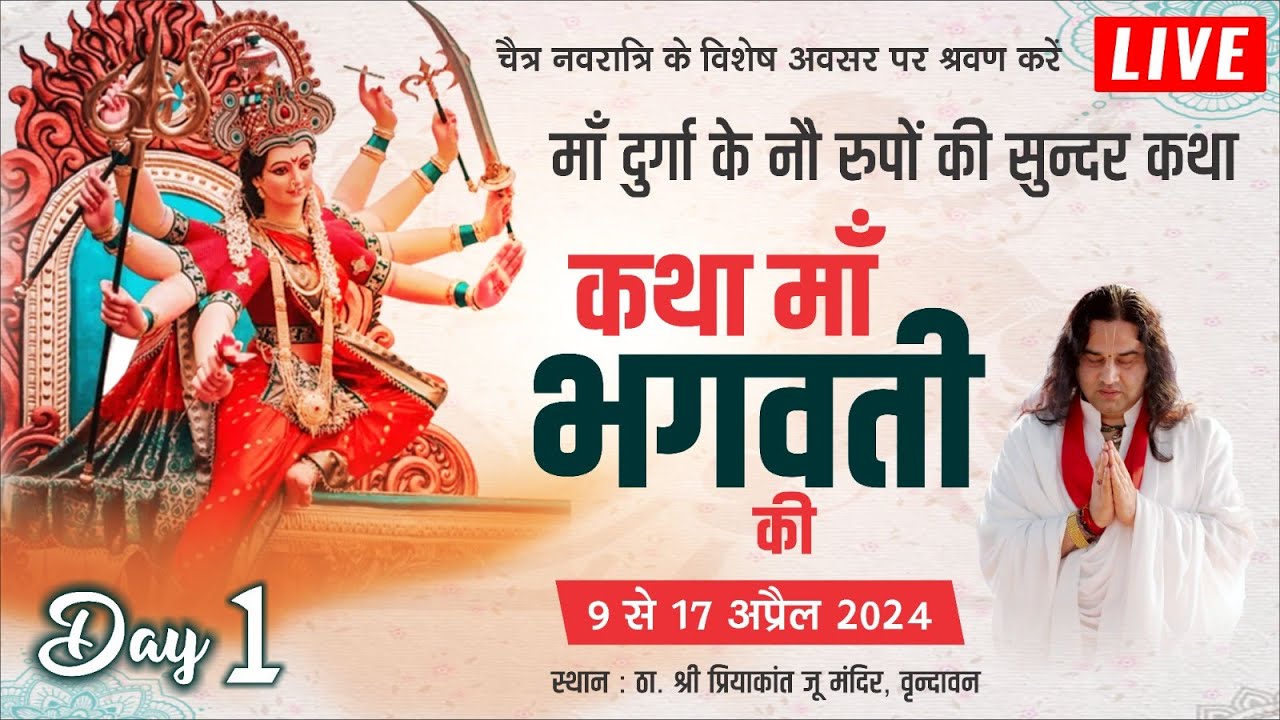 #live - Maa Bhagwati Katha | Day - 1 | 09 To 17 April 2024 | Vrindavan | Navratri | DnThakurJi