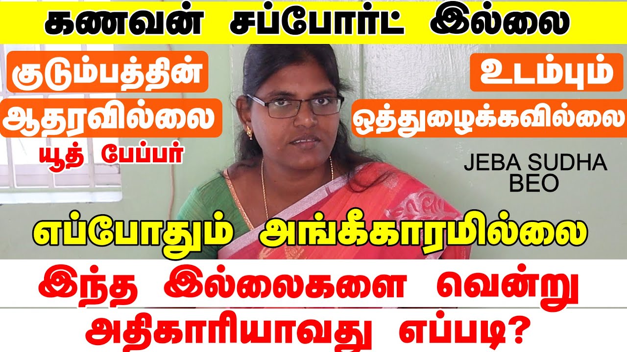 குடும்ப தலைவிகளின் தடைகளை  உடைக்கும் ஒரே மந்திர சொல்! உங்களை அதிகாரியாக்கும் ஒரே செயல்! #beo
