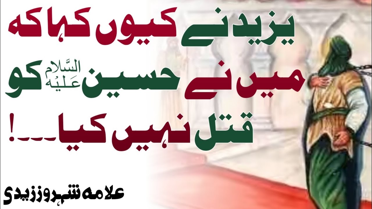یزید نے کیوں کہا کہ میں نے حسین ع کو قتل نہیں کیا۔۔۔۔؟