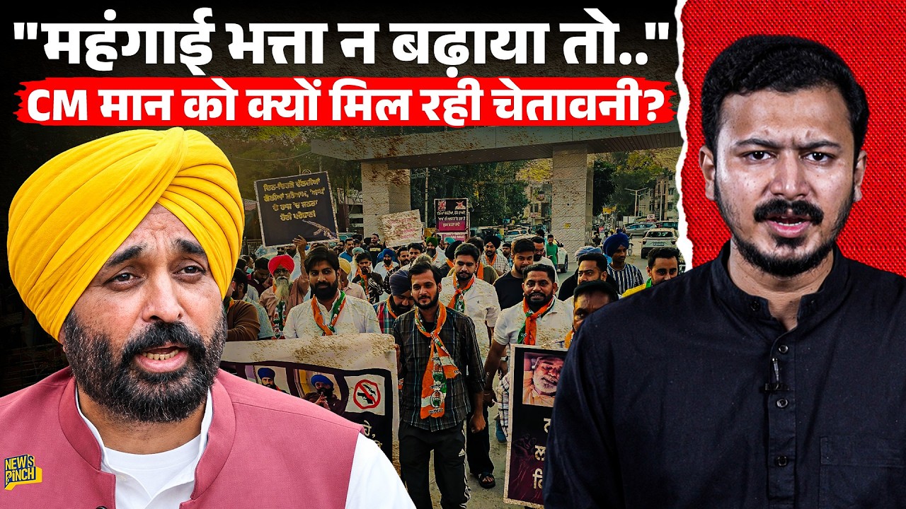Punjab में सरकारी कामकाज ठप्प, CM Bhagwant Mann के खिलाफ सड़कों पर क्यों उतरे सरकारी कर्मचारी?