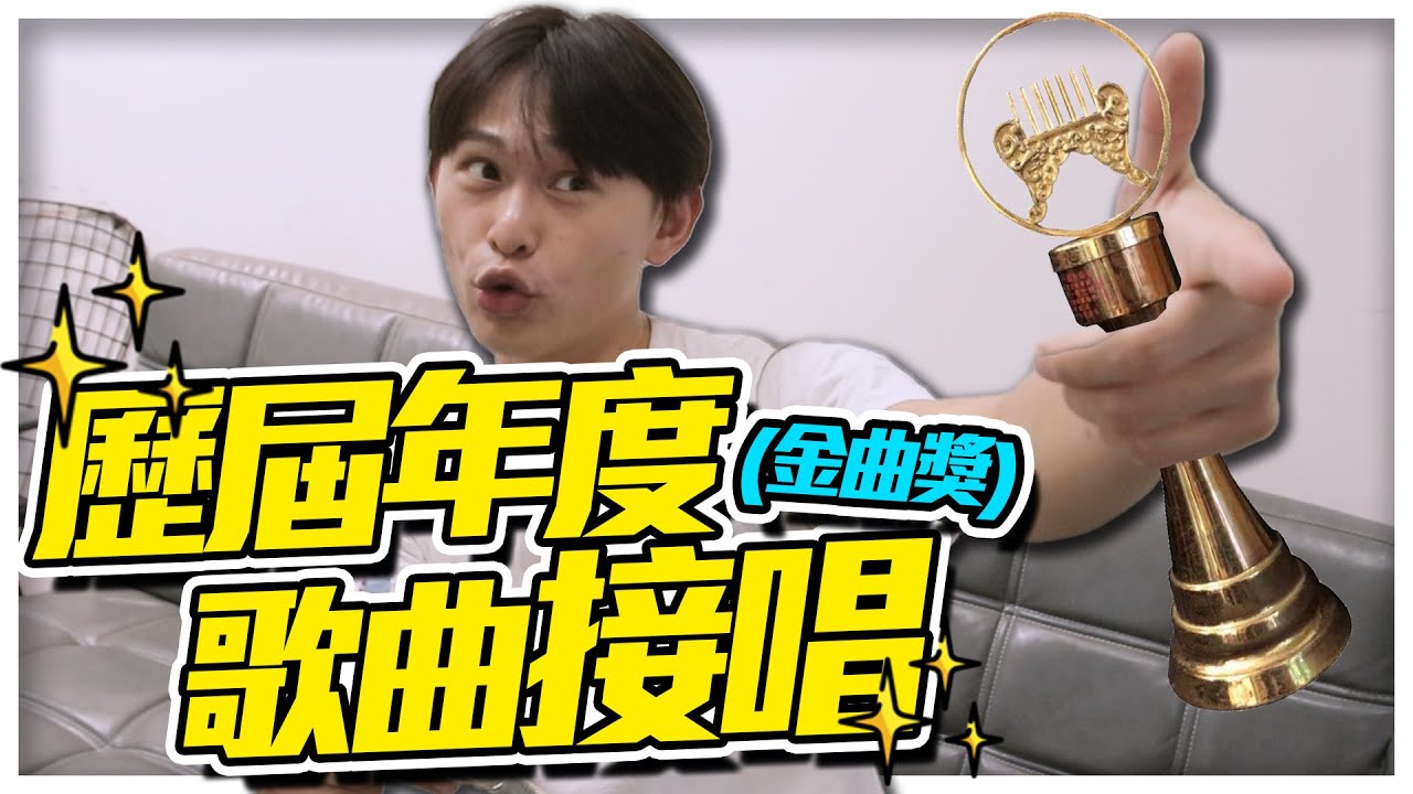 就翔接著唱第12集-金曲獎歌曲接唱!這次竟然被考倒啦!?|雷翔