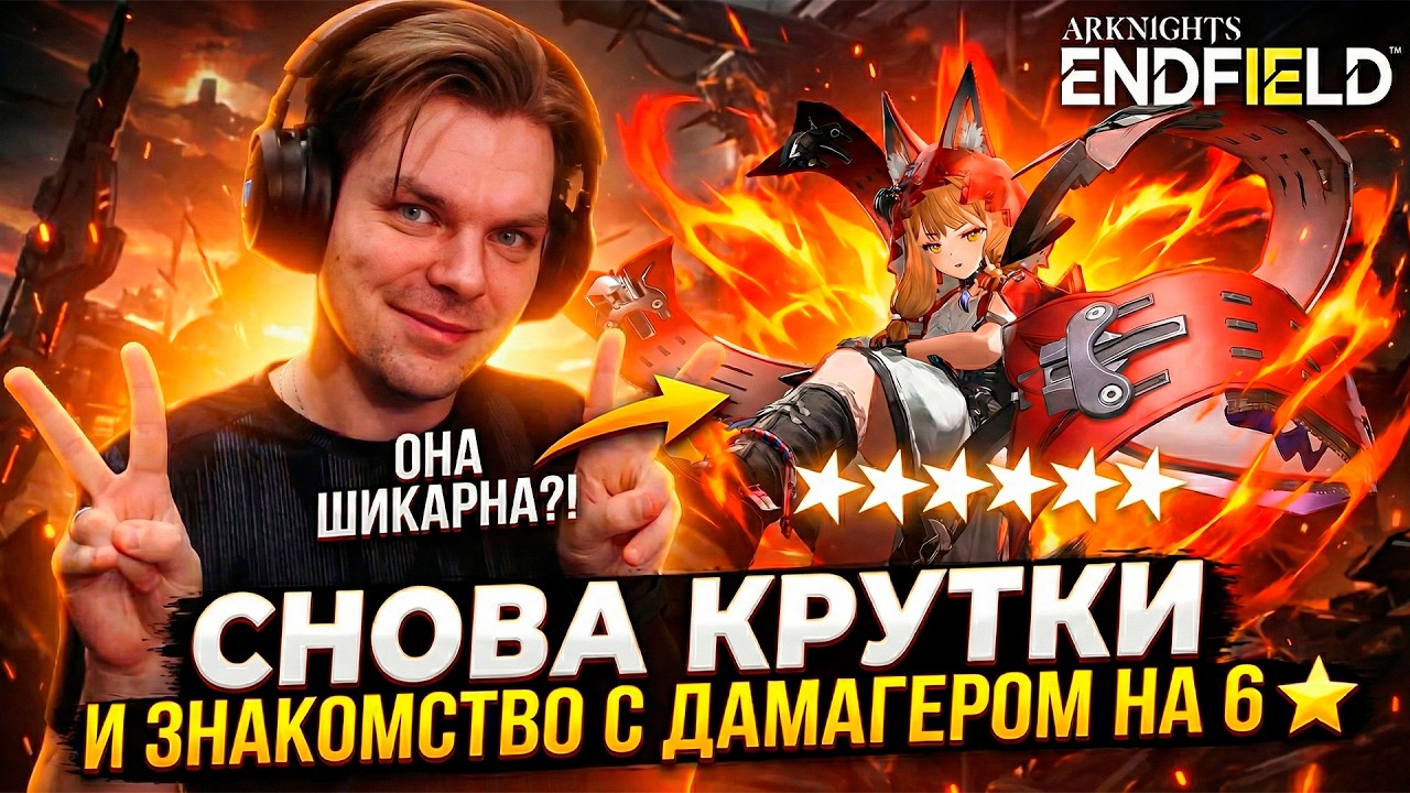 Я НЕ МОГУ ОСТАНОВИТЬСЯ... 😱 Снова Крутки и ИМБА НА 6 ЗВЕЗД: ТЕСТ (Arknights Endfield)
