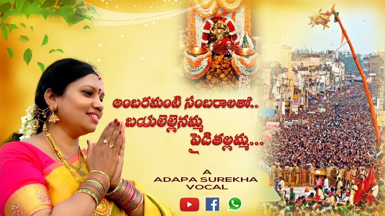 Vizianagaram Pydithallamma Sirimanu Sambaralu Video Song