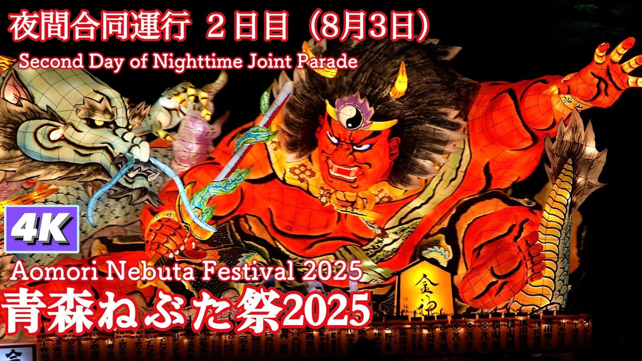 青森ねぶた祭2025　夜間合同運行（2日目）4Kダイジェスト【Aomori Nebuta Festival 2025】